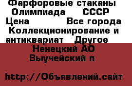 Фарфоровые стаканы “Олимпиада-80“.СССР › Цена ­ 1 000 - Все города Коллекционирование и антиквариат » Другое   . Ненецкий АО,Выучейский п.